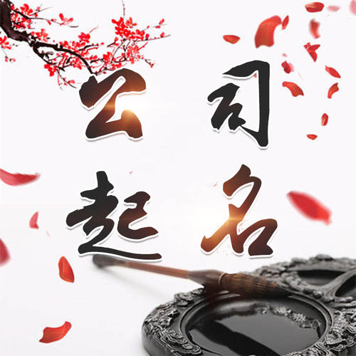 临高公司起名_找田馥连起名