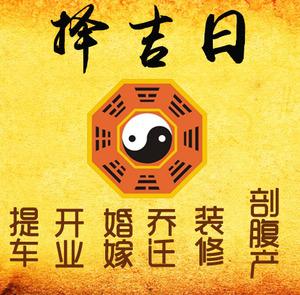 临高择吉日