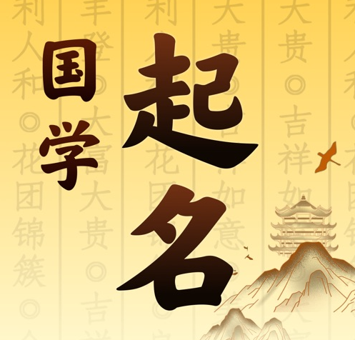 临高国学起名 人工起名一对一