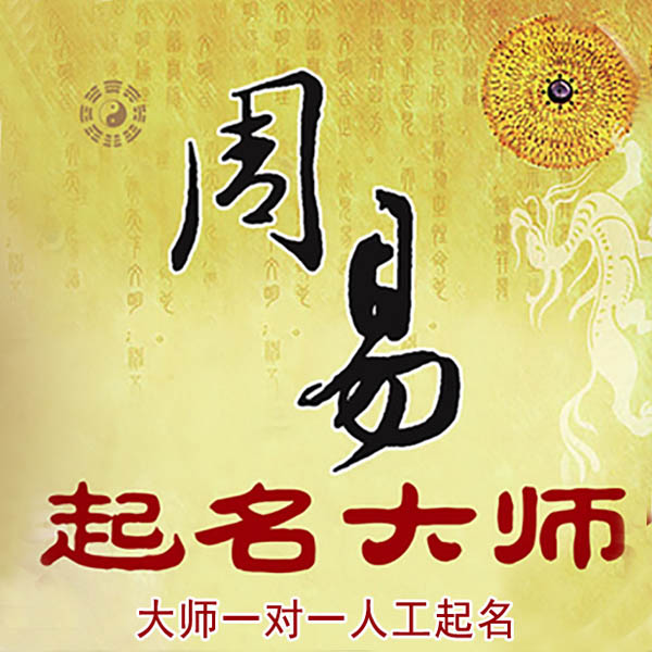 临高起名大师 临高大师起名 找田大师 41年起名经验